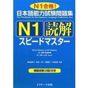 日本語能力試験問題集 N1読解スピードマスター [単行本]