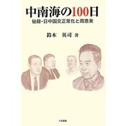 中南海の100日―秘録・日中国交正常化と周恩来 [単行本]