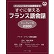 すぐに使えるフランス語会話ミニフレーズ2300―ボンジュールから芸術表現まで [単行本]
