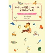 やさしい気持ちになれる子育てのことば―0～6歳は甘えて育つ [単行本]
