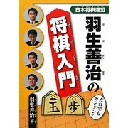 羽生善治の将棋入門 [単行本]