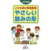 こども向け将棋教室 やさしい詰みの形 [単行本]