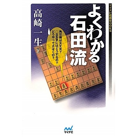 よくわかる石田流(マイナビ将棋BOOKS) [単行本]