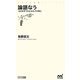 論語なう―140文字でわかる孔子の教え(マイナビ新書) [新書]