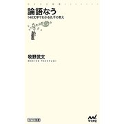 論語なう―140文字でわかる孔子の教え(マイナビ新書) [新書]