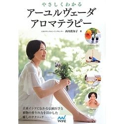 やさしくわかるアーユルヴェーダアロマテラピー [単行本]