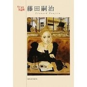 藤田嗣治―ポストカードブック(ちいさな美術館) [単行本]