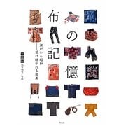 布の記憶―江戸から昭和 受け継がれる用美 [単行本]