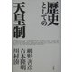 歴史としての天皇制 [単行本]