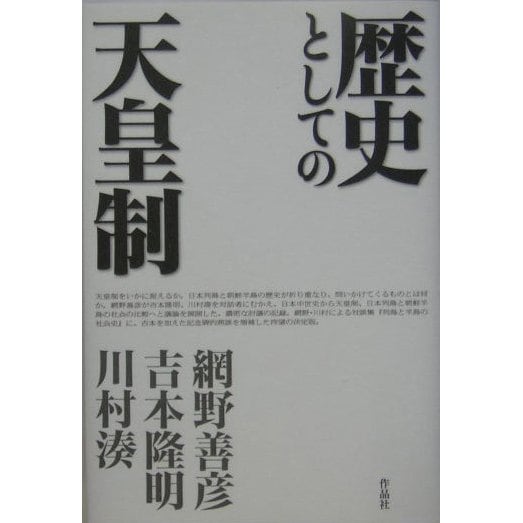 歴史としての天皇制 [単行本]