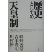 歴史としての天皇制 [単行本]