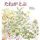 たねが とぶ(かがくのとも傑作集) [絵本]