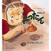 やさいでぺったん―わいわいあそび(かがくのとも傑作集) [絵本]