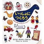 いっしょにつくろう―絵本の世界をひろげる手づくりおもちゃ [絵本]