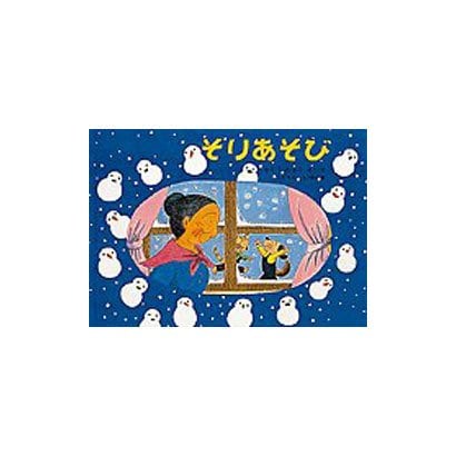 そりあそび―ばばばあちゃんのおはなし(「こどものとも」傑作集〈102〉) [絵本]