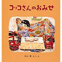 コッコさんのおみせ(幼児絵本シリーズ) [絵本]