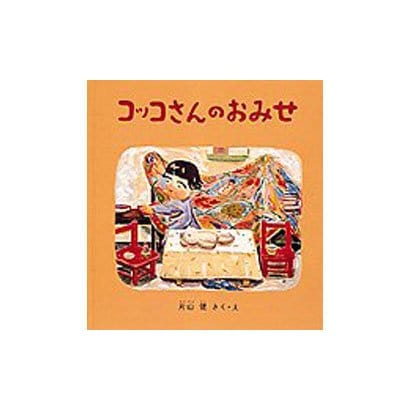 コッコさんのおみせ(幼児絵本シリーズ) [絵本]