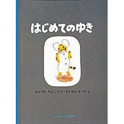 はじめてのゆき(こどものとも絵本) [絵本]