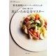 野菜調理のスーパーテクニック 若林三弥子の蒸しいため完全マスター [単行本]