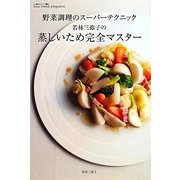 野菜調理のスーパーテクニック 若林三弥子の蒸しいため完全マスター [単行本]