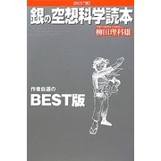 銀の空想科学読本 [単行本]