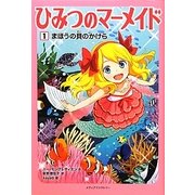 ひみつのマーメイド〈1〉まほうの貝のかけら [単行本]