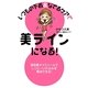 いつもの下着&なでるケアで美ラインになる! [単行本]