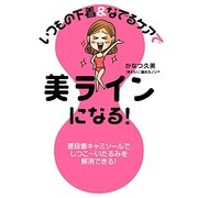 いつもの下着&なでるケアで美ラインになる! [単行本]