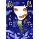 鳥のうた、魚のうた [単行本]