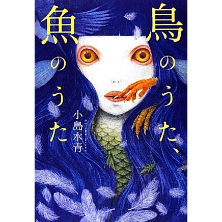 鳥のうた、魚のうた [単行本]