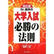 Dr.福井の大学入試必勝の法則 改訂版 [単行本]