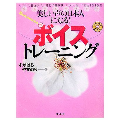 美しい声の日本人になる!SUGAHARA式ボイストレーニング [単行本]