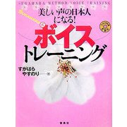 美しい声の日本人になる!SUGAHARA式ボイストレーニング [単行本]