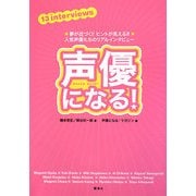 声優になる!―夢が近づく!!ヒントが見える!!人気声優たちのリアルインタビュー [単行本]