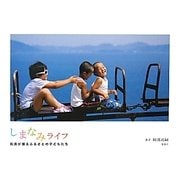 しまなみライフ―船長が撮るふるさとの子どもたち [単行本]
