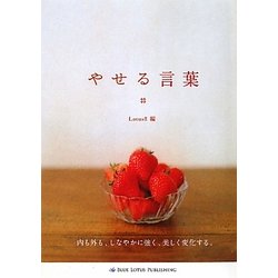 やせる言葉 [単行本]