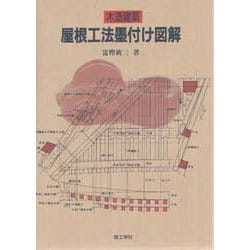 木造建築 屋根工法墨付け図解 屋根工法墨付け図解 木造伝統工法 大工宮ひな形 木造の継手と仕
