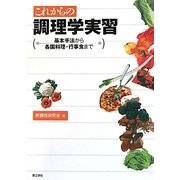 これからの調理学実習―基本手法から各国料理・行事食まで [単行本]