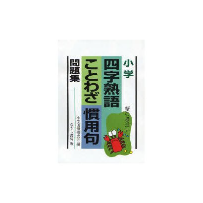 小学四字熟語ことわざ慣用句問題集 [単行本]