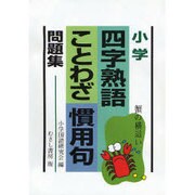 小学四字熟語ことわざ慣用句問題集 [単行本]