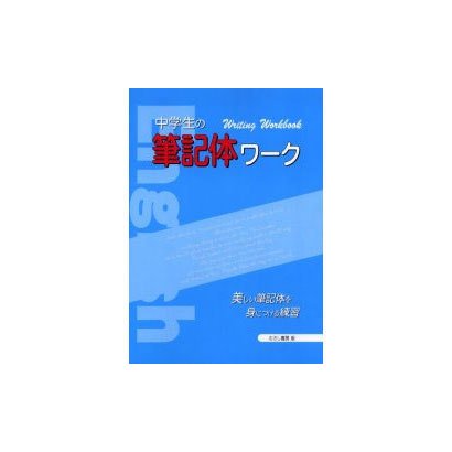 中学生の筆記体ワーク－美しい筆記体を身につける練習 [単行本]