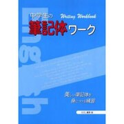 中学生の筆記体ワーク－美しい筆記体を身につける練習 [単行本]