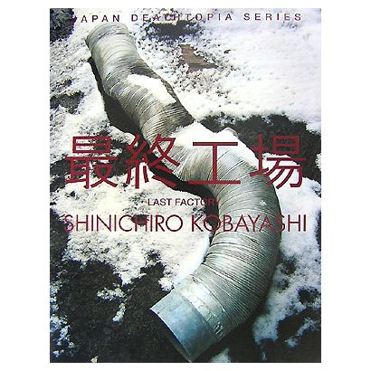 最終工場 [単行本]