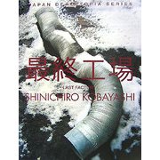最終工場 [単行本]