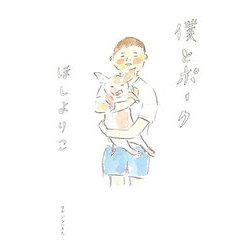 僕とポーク [単行本]