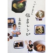 つづきまして伝言レシピ(クウネルの本) [単行本]