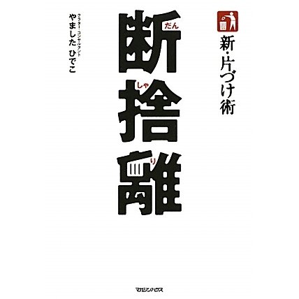 新・片づけ術 断捨離―「片づけ」で、人生が変わる。 [単行本]