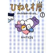 ひねもす暦―ほのぼの家族の子育て日記〈1〉 [単行本]