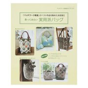 作ってみたい実用派バッグ－「パッチワーク教室」のベスト作品を集めた決定版2（レッスンシリーズ パッチワーク教室セレクション） [ムックその他]