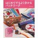 はじめてでもよく分かるパッチワーク（レッスンシリーズ） [ムックその他]